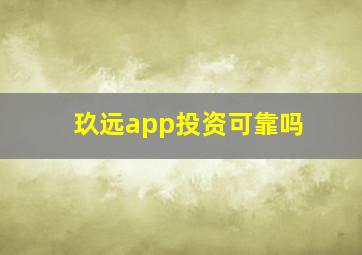 玖远app投资可靠吗