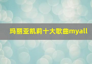 玛丽亚凯莉十大歌曲myall