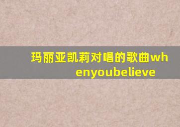 玛丽亚凯莉对唱的歌曲whenyoubelieve