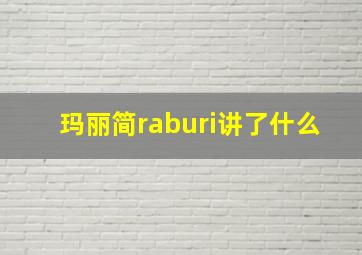 玛丽简raburi讲了什么