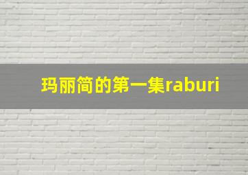 玛丽简的第一集raburi