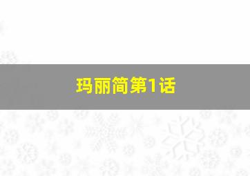 玛丽简第1话