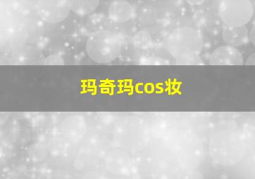 玛奇玛cos妆