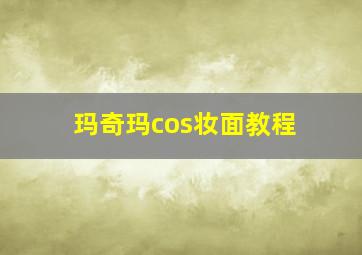 玛奇玛cos妆面教程