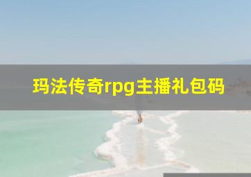 玛法传奇rpg主播礼包码