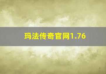 玛法传奇官网1.76