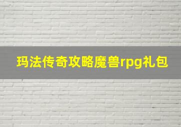 玛法传奇攻略魔兽rpg礼包