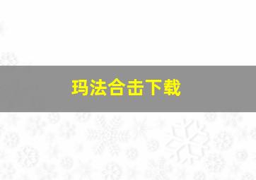 玛法合击下载