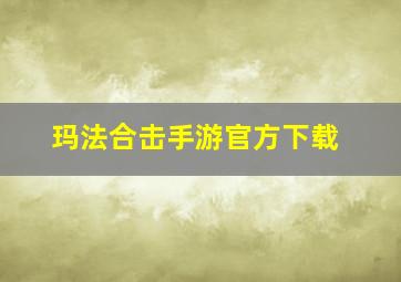 玛法合击手游官方下载