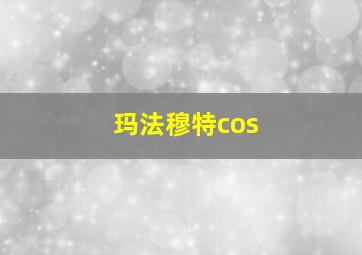 玛法穆特cos