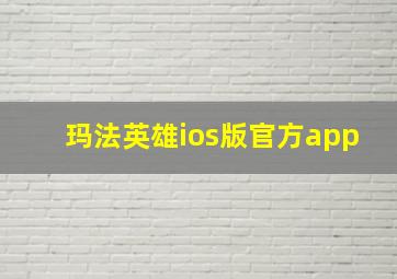 玛法英雄ios版官方app