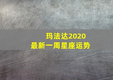 玛法达2020最新一周星座运势