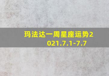 玛法达一周星座运势2021.7.1-7.7