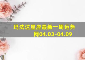 玛法达星座最新一周运势网04.03-04.09