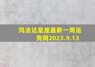 玛法达星座最新一周运势网2023.9.13