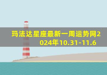 玛法达星座最新一周运势网2024年10.31-11.6