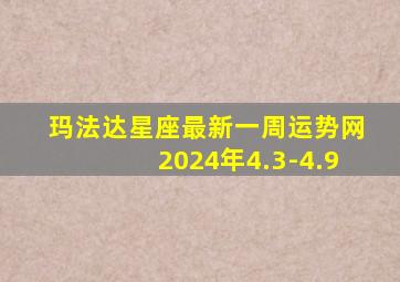 玛法达星座最新一周运势网2024年4.3-4.9