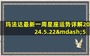 玛法达最新一周星座运势详解2024.5.22—5.28