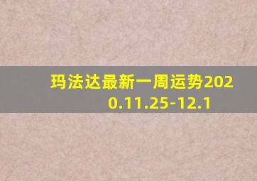 玛法达最新一周运势2020.11.25-12.1