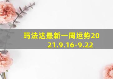 玛法达最新一周运势2021.9.16-9.22