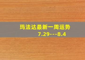 玛法达最新一周运势7.29---8.4