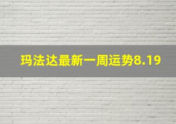 玛法达最新一周运势8.19