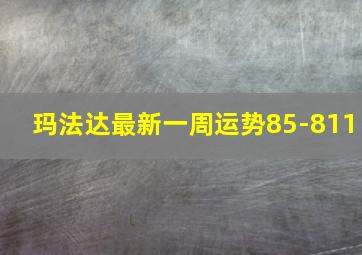 玛法达最新一周运势85-811