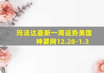 玛法达最新一周运势美国神婆网12.28-1.3