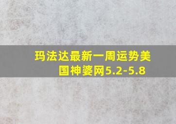 玛法达最新一周运势美国神婆网5.2-5.8