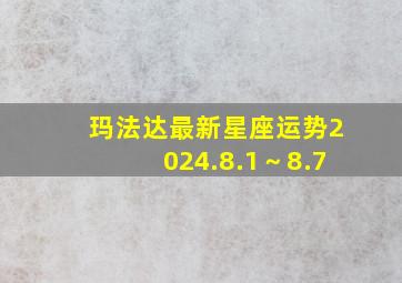 玛法达最新星座运势2024.8.1～8.7