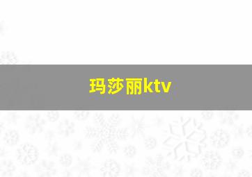 玛莎丽ktv