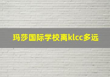 玛莎国际学校离klcc多远