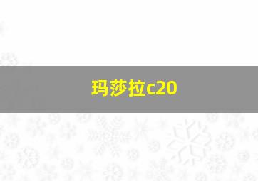 玛莎拉c20