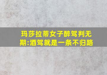 玛莎拉蒂女子醉驾判无期:酒驾就是一条不归路