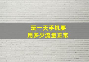 玩一天手机要用多少流量正常