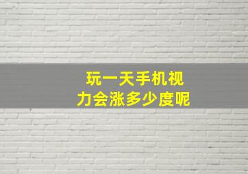 玩一天手机视力会涨多少度呢