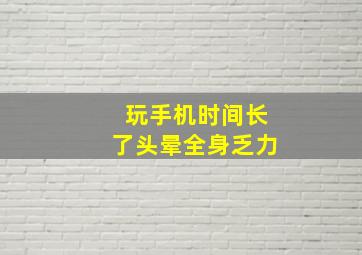 玩手机时间长了头晕全身乏力