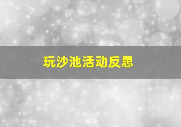 玩沙池活动反思