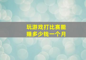 玩游戏打比赛能赚多少钱一个月