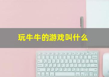 玩牛牛的游戏叫什么