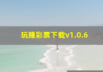 玩赚彩票下载v1.0.6