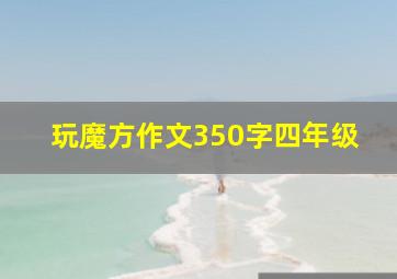 玩魔方作文350字四年级