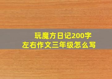 玩魔方日记200字左右作文三年级怎么写