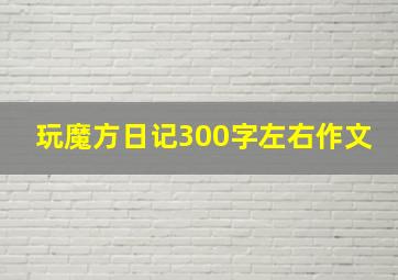 玩魔方日记300字左右作文