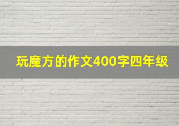 玩魔方的作文400字四年级