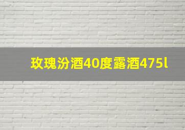 玫瑰汾酒40度露酒475l