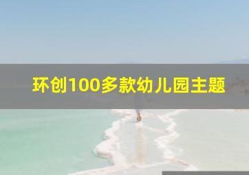 环创100多款幼儿园主题