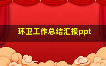 环卫工作总结汇报ppt