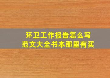 环卫工作报告怎么写范文大全书本那里有买