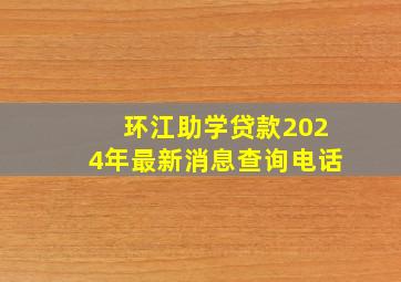 环江助学贷款2024年最新消息查询电话